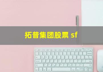 拓普集团股票 sf